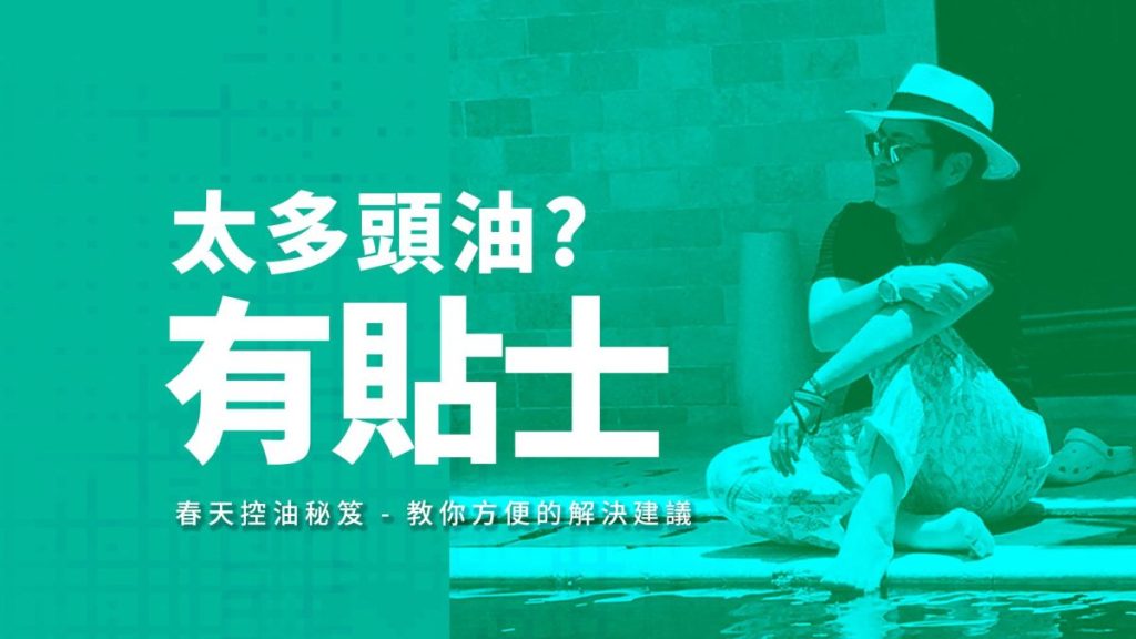 春天 濕氣 頭油 頭瘡