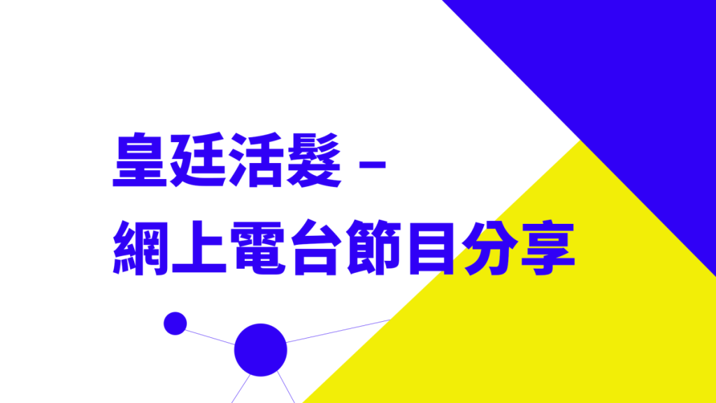 皇廷活髮