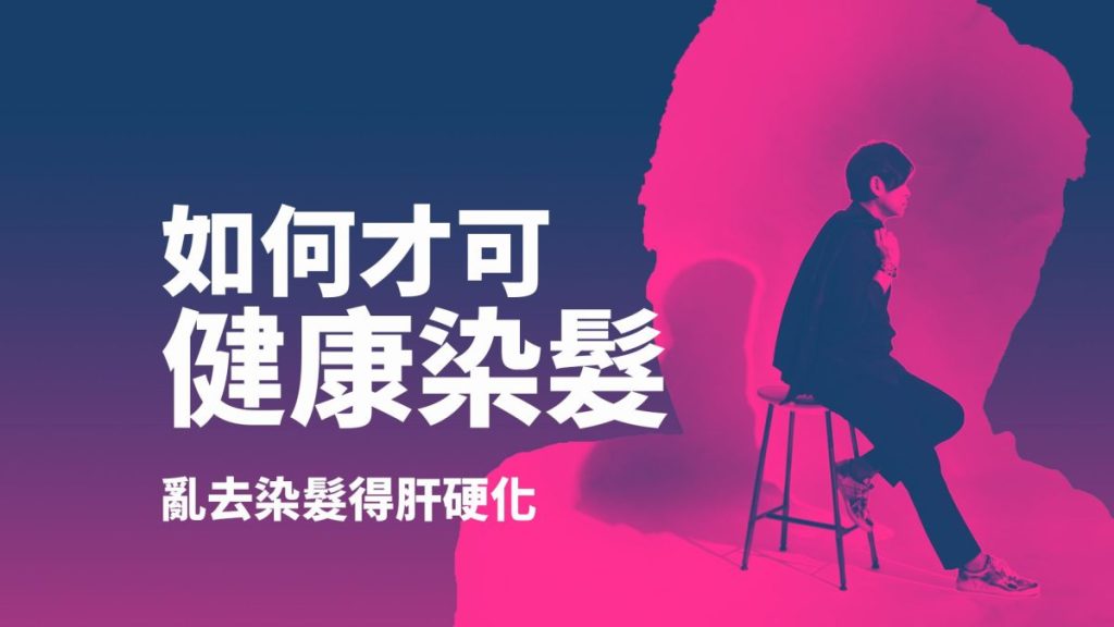 染髮