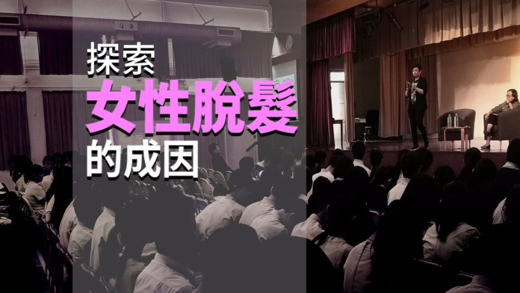 女性脫髮