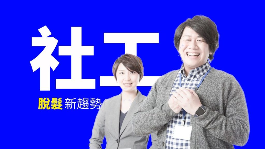社工