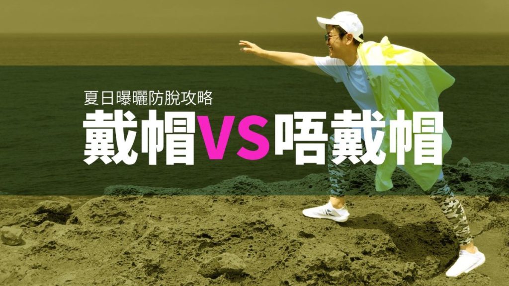 戴帽